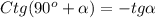 Ctg(90^{o}+\alpha)=-tg\alpha