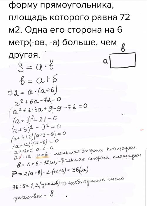 Детская площадка имеет форму прямоугольника, площадь которого равна 72 м2. одна его сторона на 6 мет