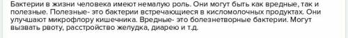 Подготовить сообщение (10-12 предложений) на тему бактерии.