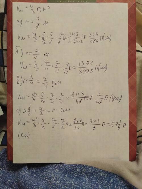 Найдите объём шара,если его радиус равен: а) 7/8 м,б) 7/11 м,в) 1 3/4 дм,г) 3 1/2 см, д) 1 10/11 м,е