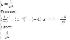 Найти производную функции: у=1/х^4