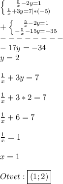 \left \{ {{\frac{5}{x}-2y=1} \atop {\frac{1}{x}+3y=7 }|*(-5)} \right.\\\\+\left \{ {{\frac{5}{x}-2y=1} \atop {-\frac{5}{x}-15y=-35}} \right.\\--------\\-17y=-34\\y=2\\\\\frac{1}{x}+3y=7\\\\\frac{1}{x}+3*2=7\\\\\frac{1}{x}+6=7\\\\\frac{1}{x}=1\\\\x=1\\\\Otvet:\boxed{(1;2)}