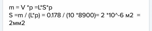 Медный провод длиной 10 м имеет массу 178 г. чему равна площадь поперечного сечения? запишите всё ре