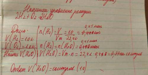 Вычислить объем воды, который образуется при взаимодействии 10л водорода и 10л кислорода.