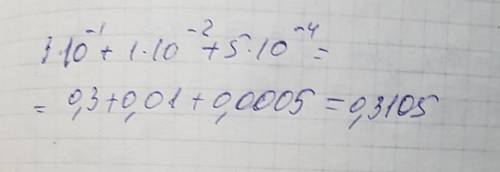 Запишите де­ся­тич­ную дробь, равную сумме 3*10^-1+1*10^-2+5*10^-4 !