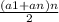 \frac{(a1 + an)n}{2}