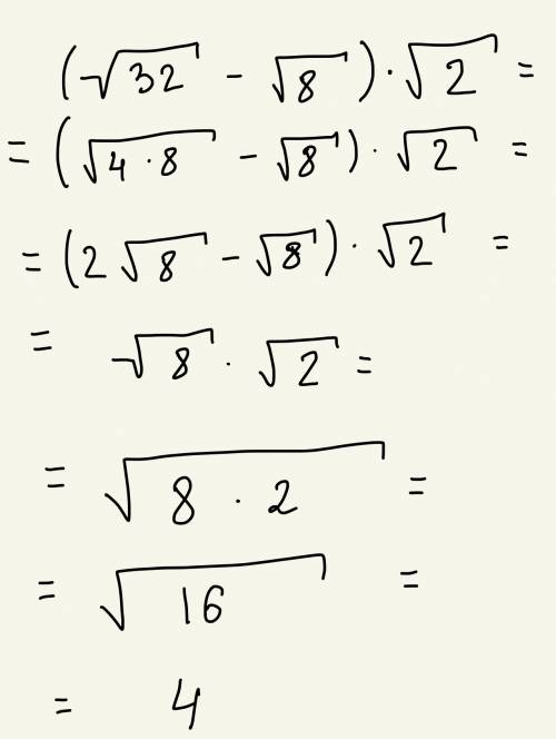 Выражение (корень из 32 - корень из 8) корень из 2