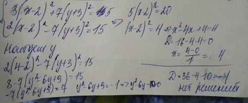 Решите систему уравнений 3(x-2)^2+7(y+3)^2=5 2(x-2)^2-7(y+3)^2=15 ^2 значит квадрат заранее ))