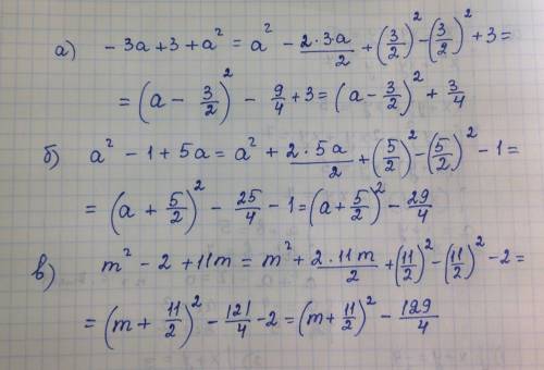 Выделите полный квадрат из многочлена. а) - 3а + 3 + a² б) а² - 1 + 5а в) m² - 2 + 11m заранее ! : 3