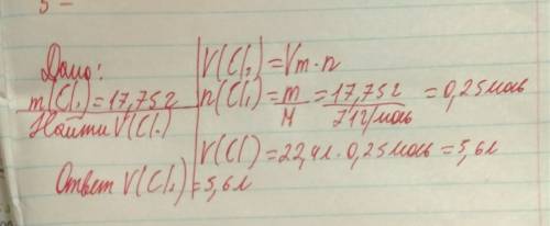 Вычислите и укажите, какой объем (н.у.) займет хлор, масса которого равна 17,75 г