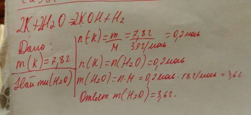 Определите массу воды взаимодействовать с 7,8 граммами калия