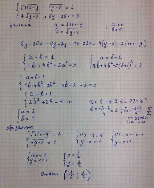 Решите систему уравнений! [50 ! ][tex]\left \{{{\sqrt{11x-y}-\sqrt{y-x}=1 } \atop {7\sqrt{y-x}+6y-26