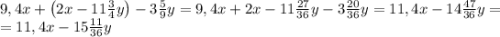 9,4x+\left(2x-11\frac34y\right)-3\frac59y=9,4x+2x-11\frac{27}{36}y-3\frac{20}{36}y=11,4x-14\frac{47}{36}y=\\=11,4x-15\frac{11}{36}y