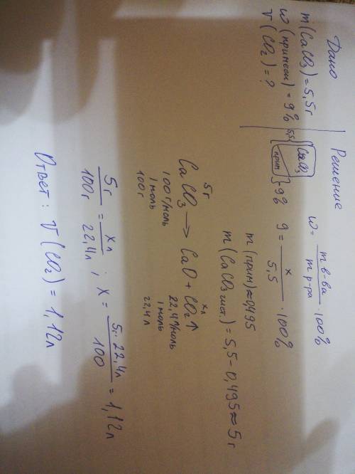Мел,основая составляющая которого caco3 мамой 5,5гс массовой долей примесей 9% нагрели.найди объем у