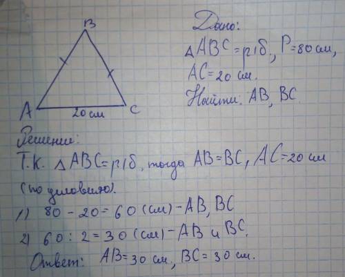 ∆авс - рівнобедрений р (авс) = 80 см, ас (основа) = 20 см . (