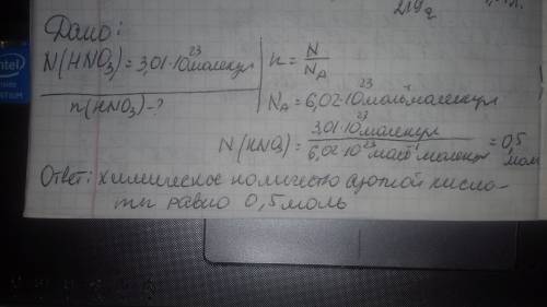 Определи количество азотной кислоты в порции, содержащей 3,01⋅1023 молекул. вычисляй с точностью до