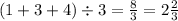 (1 + 3 + 4) \div 3 = \frac{8}{3} = 2 \frac{2}{3}