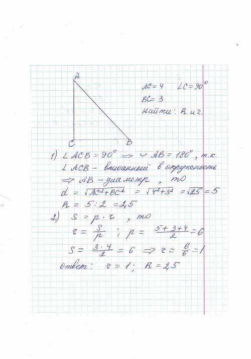 Найдите радиус описанного и вписанного окруж в прямоуголь треуголь с катетами 3и4