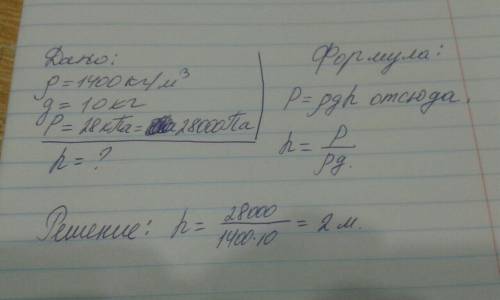 Плотность воды в мертвом море достигает 1400 кг/м3 на какой глубине давление будет 28кпа? дано: напи