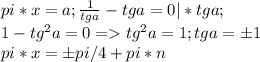 pi*x=a;\frac{1}{tga}-tga=0 |*tga;\\ 1-tg^2a=0 = tg^2a=1; tga=б1\\pi*x=бpi/4+pi*n\\