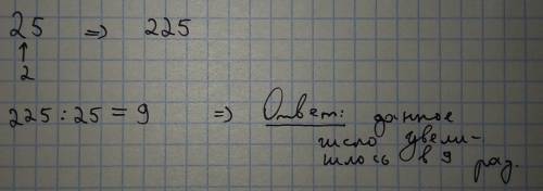 Вчисле 25 между его цифрами записали цифру 2. во сколько раз увеличилось число 25? ответ: данное чис