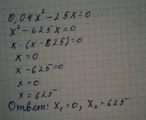 Решите уравнение: 0,04х^2-25х=0 . заранее ❤ ​