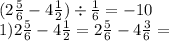 (2 \frac{5}{6} - 4 \frac{1}{2} ) \div \frac{1}{6} = - 10 \\ 1)2 \frac{5}{6} - 4 \frac{1}{2} = 2 \frac{5}{6} - 4 \frac{3}{6} =