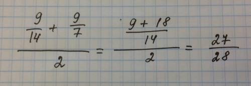 Средне арифметические чисел 9/14 и 9/7.