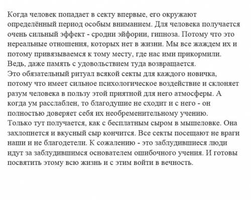 Каким образом секты посягают на интересы личности и общества