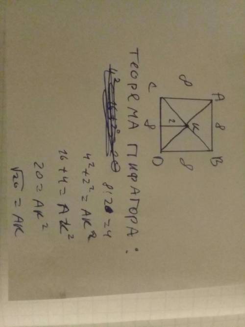 Сторона квадрата авсd равна 8 см.точка к равноудалена от каждой его вершины .вычислите длину отрезка