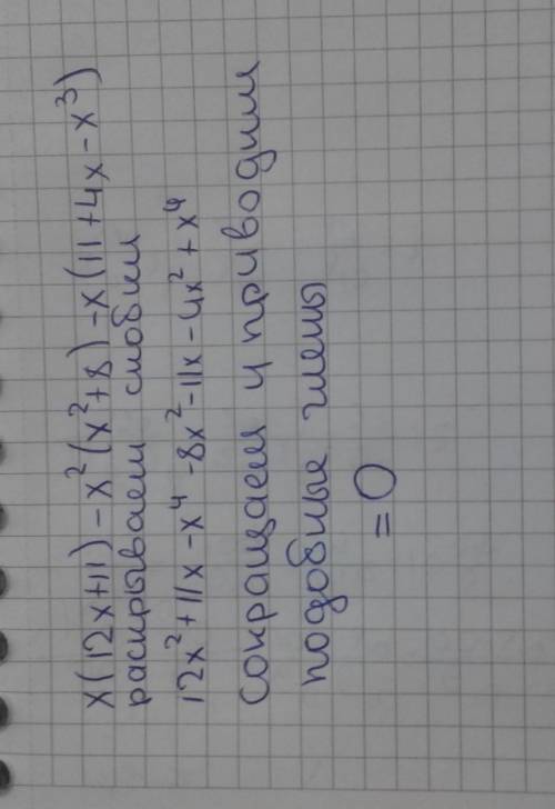 7класс ! докажите,что значение выражения х(12х+11)-х^2(х^2+8)-х(11+4х - х^3) не зависит от значения