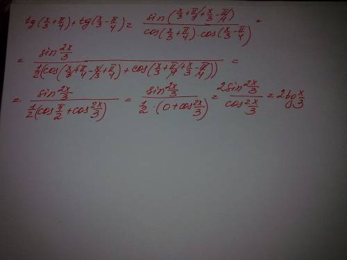 Выражение: tg(x/3 + pi/4)+tg(x/3 - pi/4)