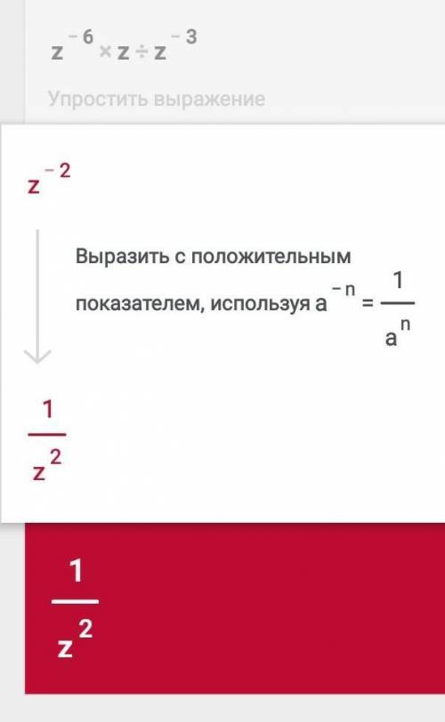 Zв минус шестой степени умножить на z и разделить на z в минус третьей степени​