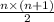 \frac{n \times (n + 1)}{2}