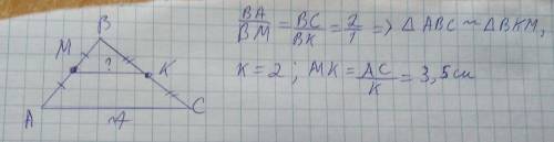 Ми к соответственно середины сторон ав и вс треугольника авс. найдите мк, если ас = 7см.