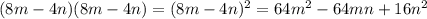 (8m-4n)(8m-4n)=(8m-4n)^2=64m^2-64mn+16n^2