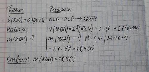 Сколько граммов гидроксида калия образуется при взаимодействии с 0,7 моль оксида калия с водой?