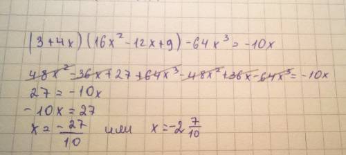 Решить уравнение: 2)(3+4х)(16х^2-12х+9)-64х^3=-10х. заранее.​