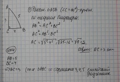 Дано: прямоугольный треугольник abc. угол с - 90•. аb - 5 см bc = 4 cm. ac - ? найти ас