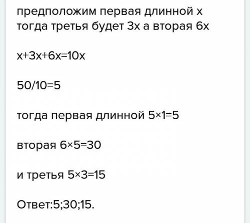 Рулон штукатурной сетки длиной 50м разрезали на 3 части. вторая часть в 2 раза длиннее, чем третья,