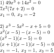 1)\;49x^3+14x^2=0\\7x^2(7x+2)=0\\x_1=0,\;x_2=-2\\\\2)\;x^3-5x^2-x+5=0\\x^2(x-5)-(x-5)=0\\(x^2-1)(x-5)=0\\(x+1)(x-1)(x-5)=0\\x_1=-1,\;x_2=1,\;x_3=5