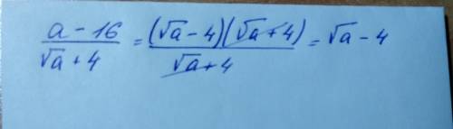 Запишите дробь, числитель и знаменатель которой равны соответственно a ‒ 16 и √a+ 4, и сократите её.