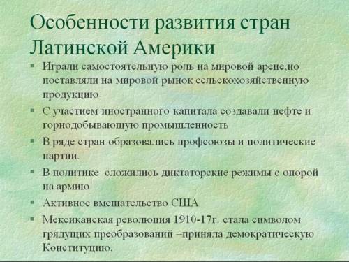 Особливості розвитку країн латинської америки на початку 20 століття