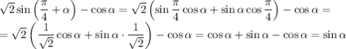 \sqrt 2 \sin \left(\dfrac{\pi}{4}+\alpha\right)-\cos \alpha= \sqrt 2 \left(\sin \dfrac{\pi}{4} \cos \alpha+\sin \alpha \cos \dfrac{\pi}{4}\right)-\cos \alpha=\\=\sqrt{2}\left(\dfrac{1}{\sqrt{2}} \cos \alpha+ \sin \alpha \cdot \dfrac{1}{\sqrt{2}}\right)-\cos \alpha=\cos \alpha + \sin \alpha- \cos \alpha=\sin \alpha