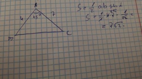 Найти площадь треугольника abc если угол а=45° ab=4 ас=7с чертежом​