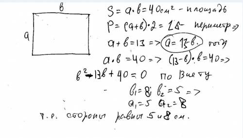 Периметр прямоугольника равен 26см, его площадь 40см найти стороны