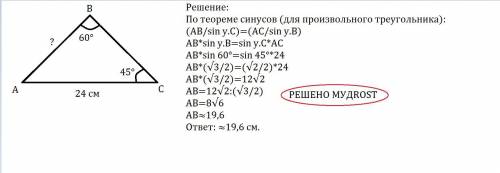 Дано: треугольник abc. ac=24 см ∢b=60° ∢c=45° найти: ab