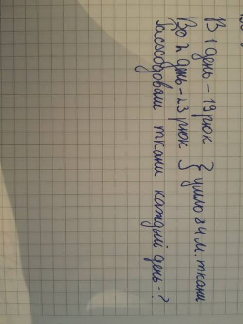 Записать условие .в мастерской в первый день сшили 19 одинаковых рюкзаков во второй 23 таких рюкзака