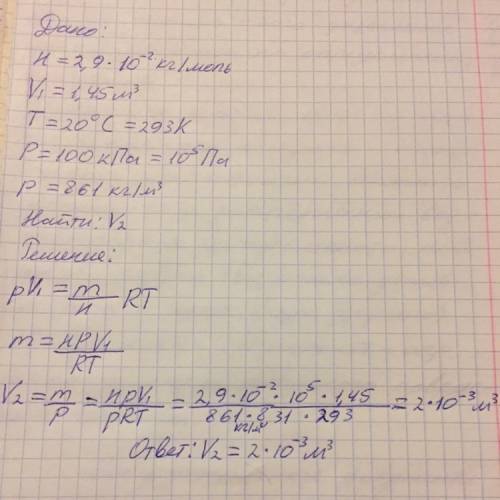 Воздух объемом 1,45 м^3 при температуре 20° с и давление 100кпа превратили в жидкое состояние. какой