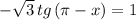 -\sqrt{3}\, tg\, (\pi -x)=1